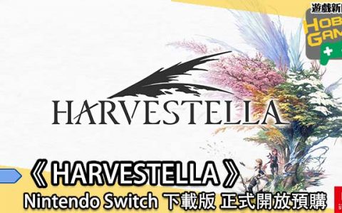 《HARVESTELLA 》Nintendo Switch 下载版 正式开放预购