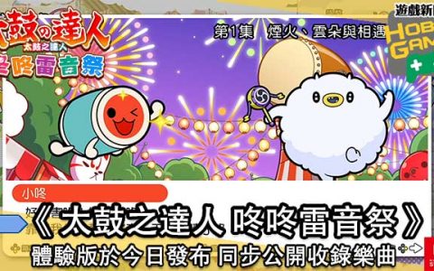 《太鼓之达人 咚咚雷音祭 》体验版于今日发布