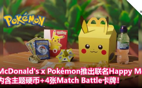McDonald’s x Pokémon推出联名Happy Meal！内含主题硬币+4张Match Battle卡牌卡牌！