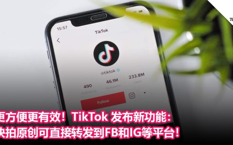更方便更有效！TikTok 发布新功能：快拍原创可直接转发到Facebook和 Instagram 等平台！
