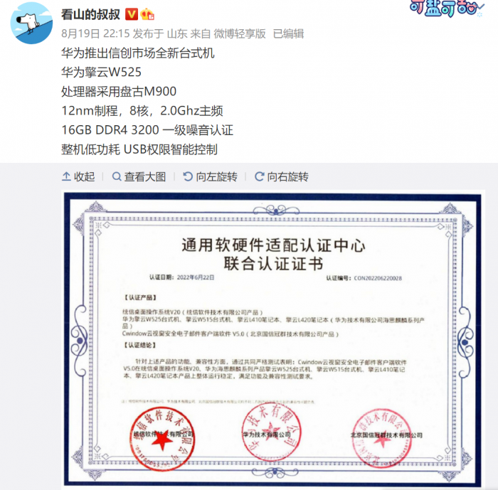 Huawei新台式机曝光！搭载自研盘古M900处理器以及预装统信V20系统！