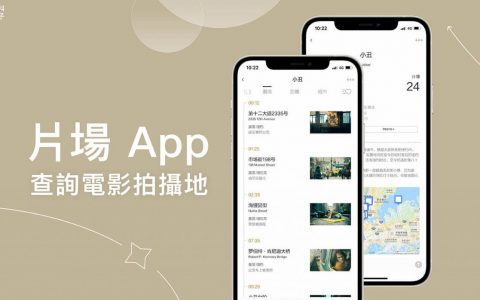 电影拍摄地点查询App《片场》搜集各大电影与影集的取景地