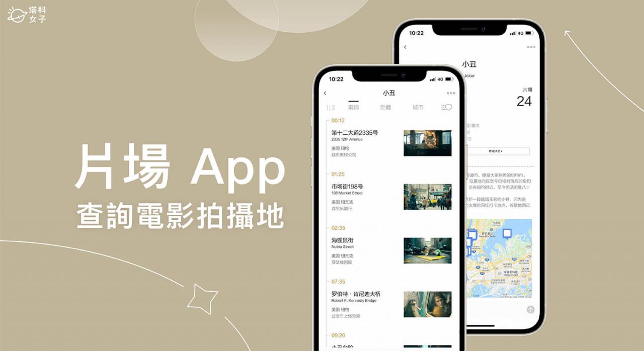 电影拍摄地点查询App《片场》提供各大电影与影集的取景地