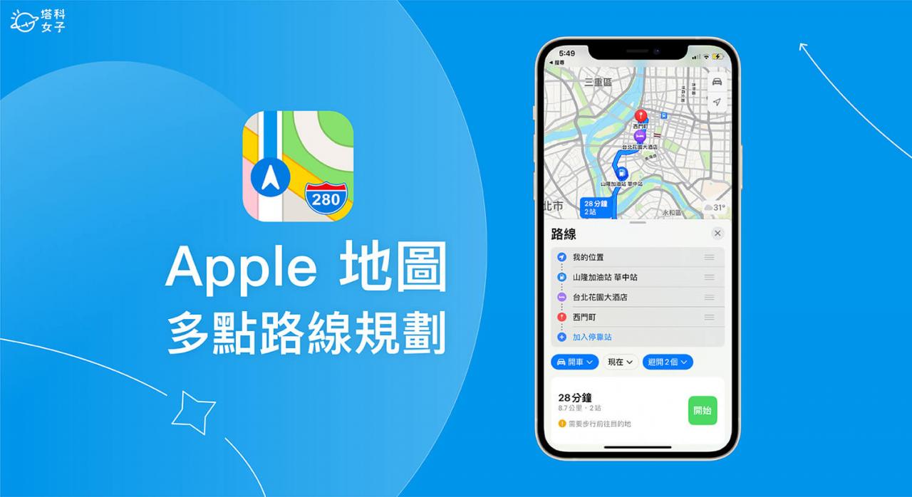 Apple 地图多点路线规划怎么用？ iOS 16 多目的地路线规划新功能
