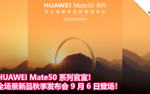 HUAWEI Mate50 系列官宣！全场景新品秋季发布会 9 月 6 日登场！