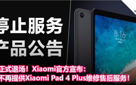 正式退场！Xiaomi官方宣布：不再提供Xiaomi Pad 4 Plus维修售后服务！