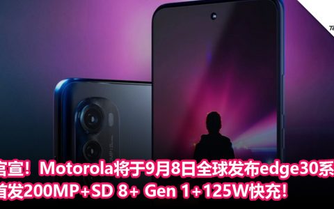 官宣！Motorola将于9月8日全球发布 edge30系列：全球首发200MP+Snapdragon 8+ Gen 1+125W快充！