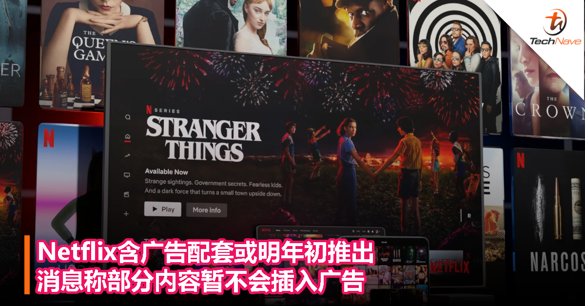 Netflix含广告配套或明年初推出：消息称部分内容暂不会插入广告