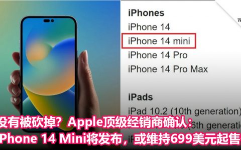 没有被砍掉？Apple顶级经销商确认：iPhone 14 Mini将发布，或维持699美元起售价！