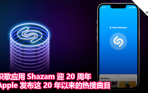 识歌应用 Shazam 迎 20 周年：Apple 发布这 20 年以来的热搜曲目