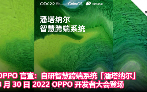 OPPO 官宣：自研智慧跨端系统「潘塔纳尔」，8 月 30 日 2022 OPPO 开发者大会登场