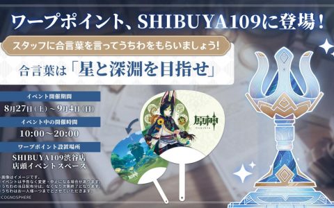 《原神》纪念3.0版本即将登场 于SHIBUYA109设置传送锚点摄影点