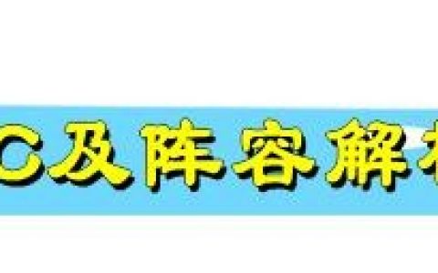云顶之弈零基础入门阵容（适合零基础最强阵容推荐）