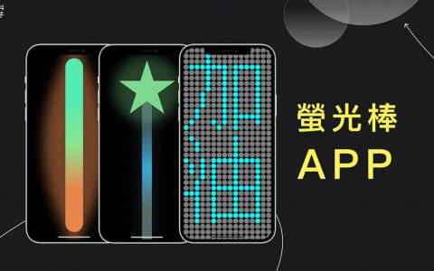 荧光棒App让手机一秒变荧光棒或手机灯，支持多种LED跑马灯样式