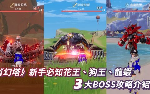 《幻塔》新手必知3大世界BOSS介绍 小初新也能战胜花王、狗和龙虾！