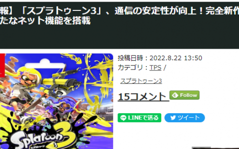 《斯普拉遁3》将采用NPLN新网络技术 连线稳定性有保障