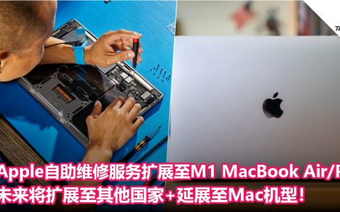 Apple自助维修服务扩展至M1 MacBook Air/Pro！未来将扩展至其他国家+延展至Mac机型！