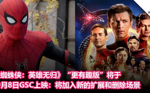 《蜘蛛侠：英雄无归》“更有趣版”将于9月8日GSC上映：将加入新的扩展和删除场景