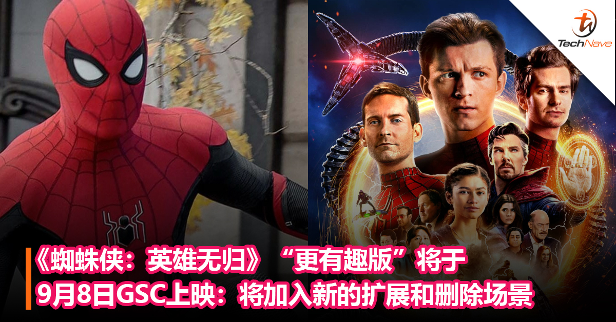 《蜘蛛侠：英雄无归》“更有趣版”将于9月8日GSC上映：将加入新的扩展和删除场景