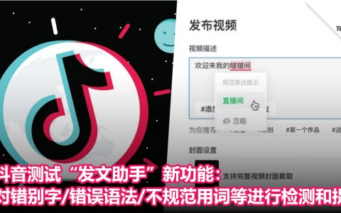 抖音测试“发文助手”新功能：对错别字/错误语法/不规范用词等进行检测和提示！