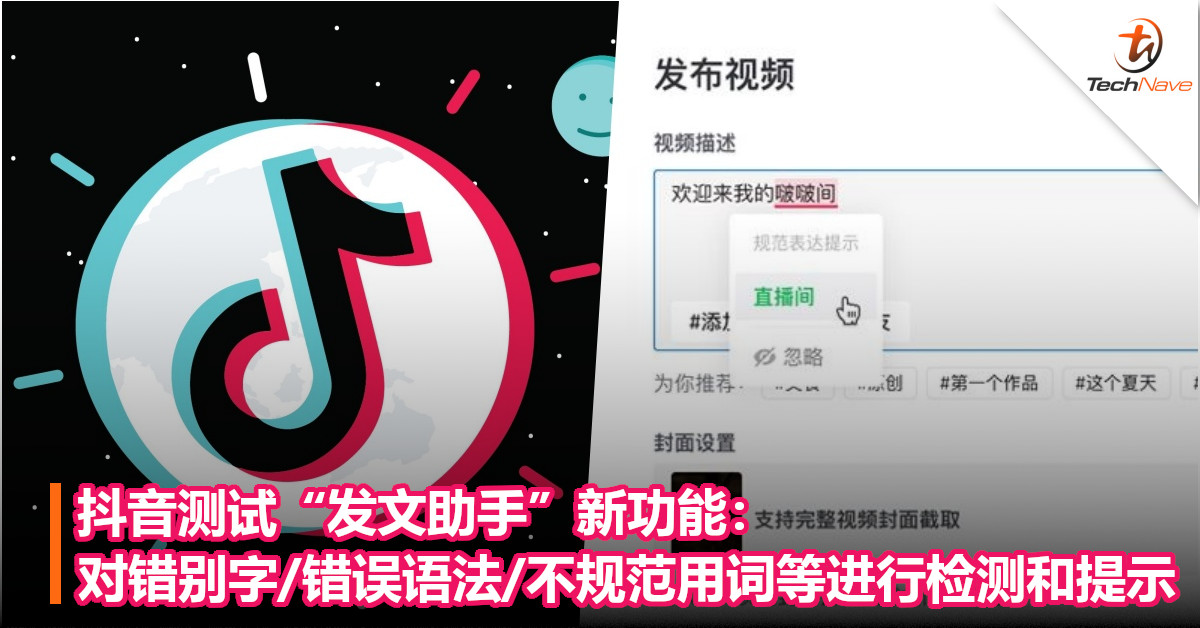 抖音测试“发文助手”新功能：对错别字/错误语法/不规范用词等进行检测和提示！