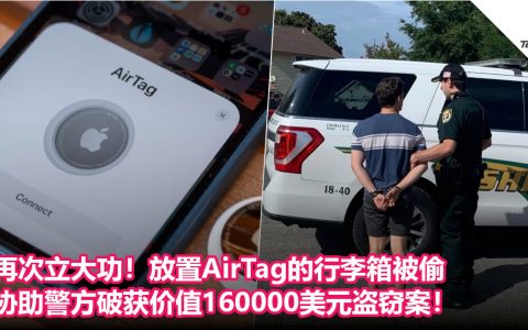 再次立大功！放置AirTag的行李箱被偷，协助警方破获价值160000美元盗窃案！