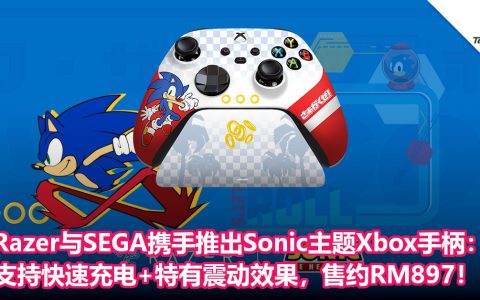 Razer与SEGA携手推出Sonic主题Xbox手柄：支持快速充电+特有震动效果
