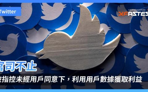 Twitter 被指控未经用户同意下，利用用户数据获取利益