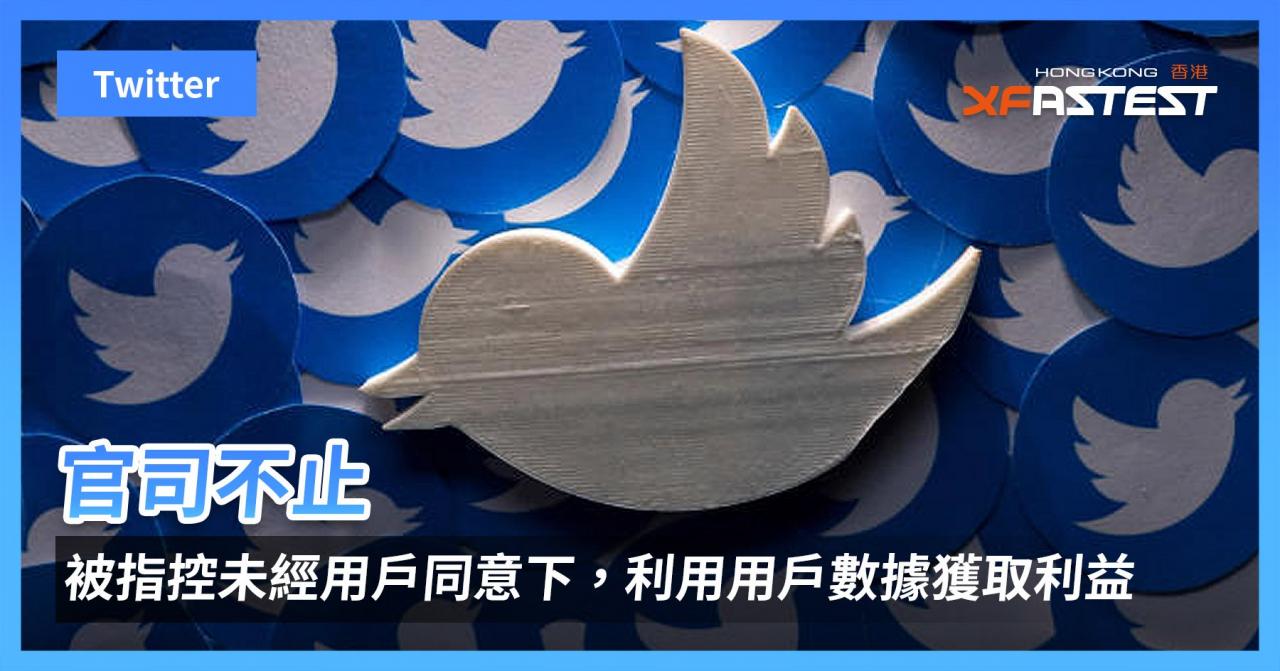 Twitter 被指控未经用户同意下，利用用户数据获取利益