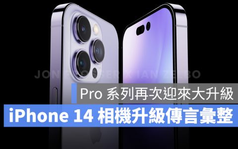 iPhone 14、14 Pro 相机升级传言汇整，4800 万像素即将登场？