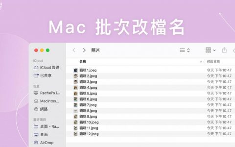 Mac 批次改档名教学，一次更改大量文件名或扩展名格式