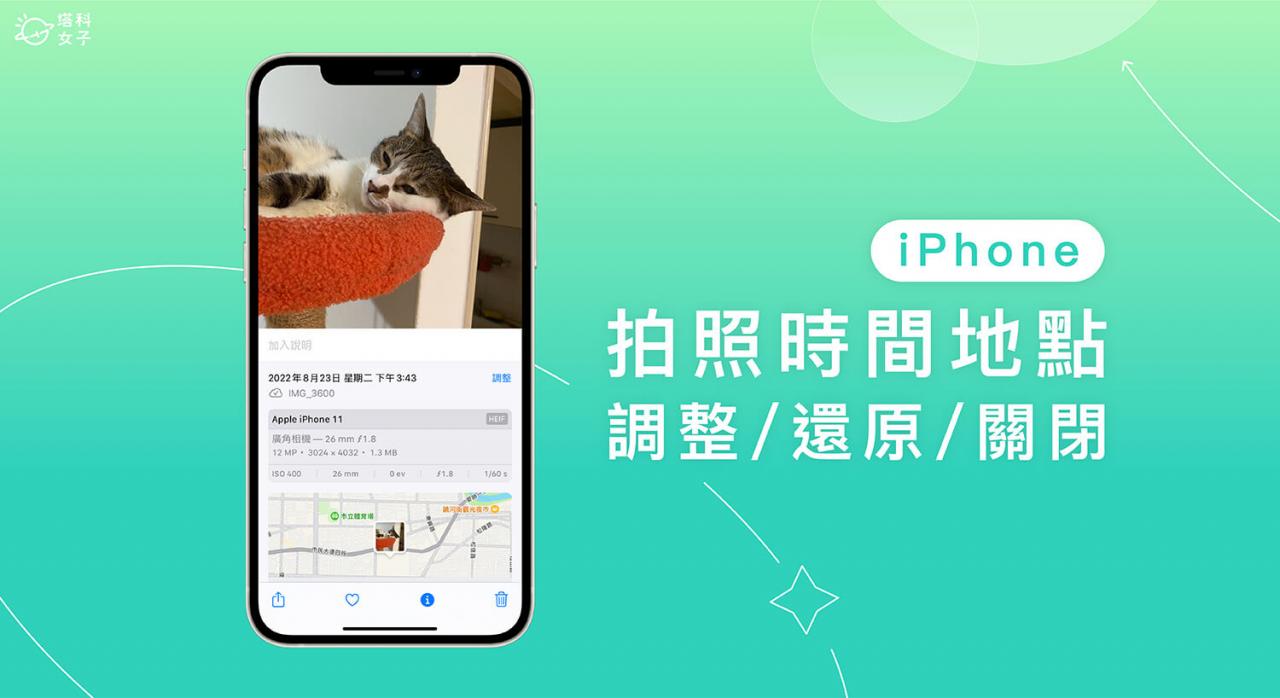 iPhone 照片拍摄时间地点怎么改？ 如何还原原始时间地点？