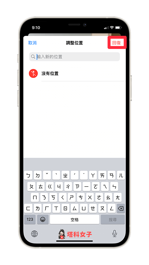 查看或还原 iPhone 照片原始拍摄地点：点选回复