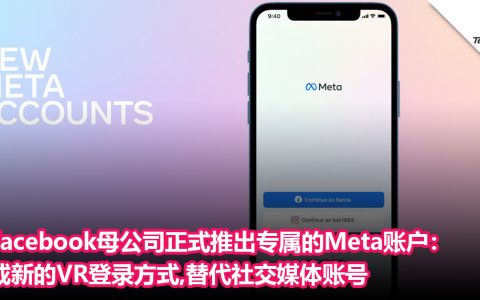 Facebook母公司正式推出专属的Meta账户：成新的VR登录方式，替代社交媒体账号