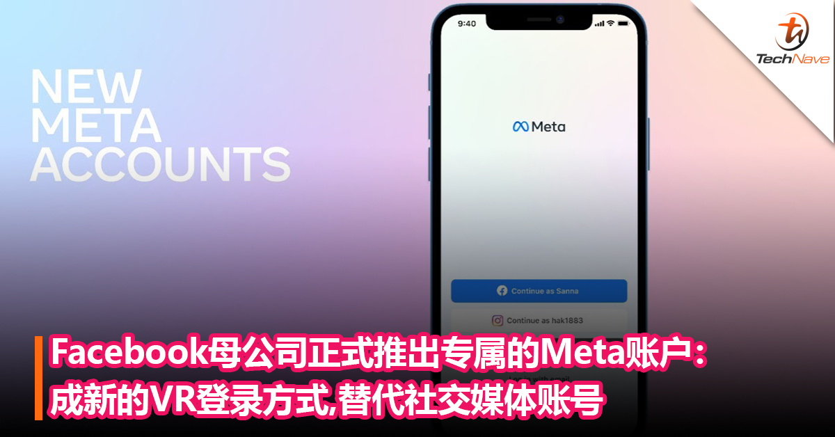 Facebook母公司正式推出专属的Meta账户：成新的VR登录方式，替代社交媒体账号
