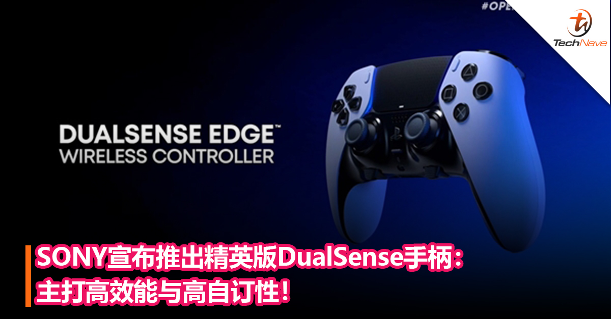 对标Xbox！SONY宣布推出精英版DualSense手柄：主打高效能与高自订性！