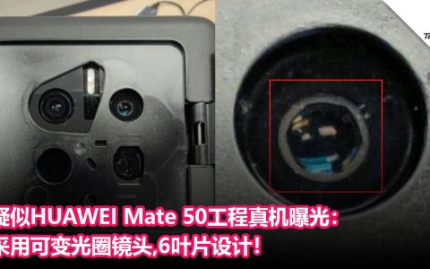 疑似HUAWEI Mate 50工程真机曝光：采用可变光圈镜头，6叶片设计！可像相机通过调节光圈来控制进光量！