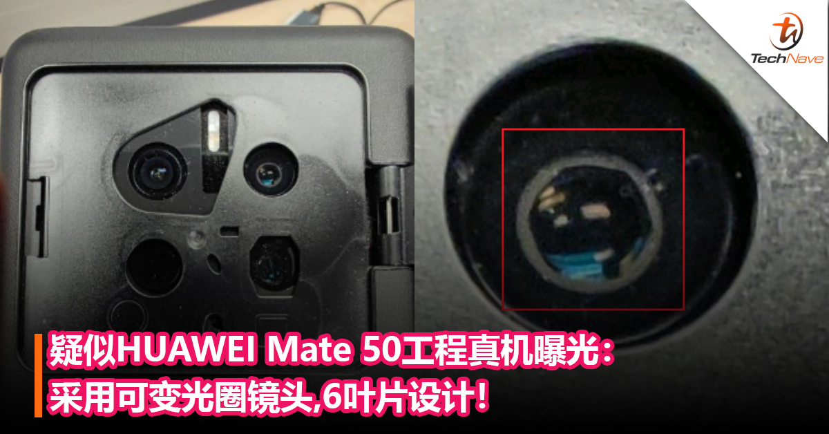 疑似HUAWEI Mate 50工程真机曝光：采用可变光圈镜头，6叶片设计！可像相机通过调节光圈来控制进光量！