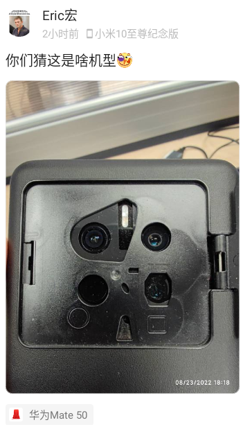 疑似HUAWEI Mate 50工程真机曝光：采用可变光圈镜头，6叶片设计！可像相机通过调节光圈来控制进光量！
