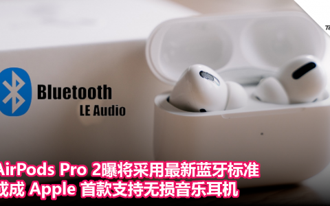 AirPods Pro 2曝将采用最新蓝牙标准，或成 Apple 首款支持无损音乐耳机