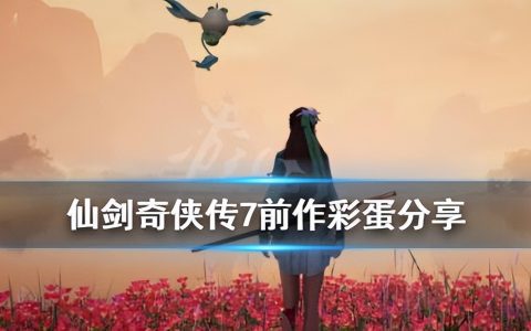 仙剑奇侠传3外传结局（仙剑3问情篇全剧情）