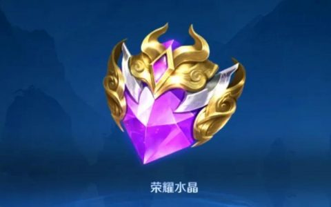 荣耀水晶保底多少钱出（荣耀水晶保底最低价格计算）