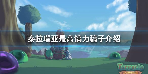 《泰拉瑞亚》最高镐力是多少（最高镐力稿子介绍）