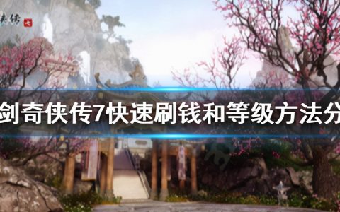 仙剑奇侠传攻略（仙剑奇侠传98完美攻略）