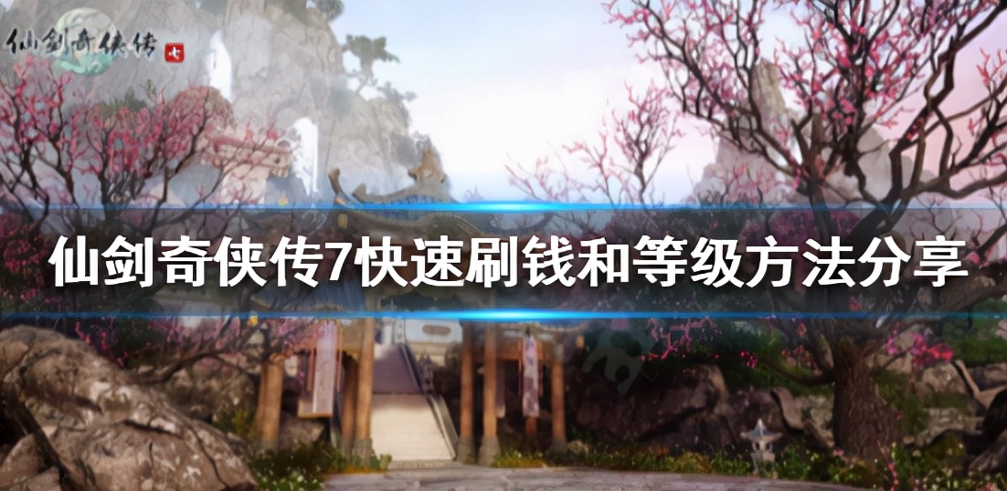 仙剑奇侠传攻略（仙剑奇侠传98完美攻略）  第1张