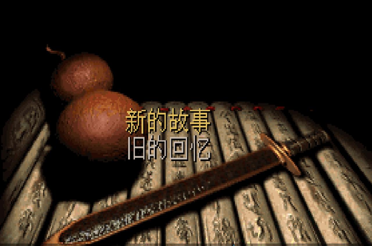 仙剑奇侠传98(仙剑7剧情太狗血了吧) 第1张 仙剑奇侠传98(仙剑7剧情太狗血了吧) 第1张