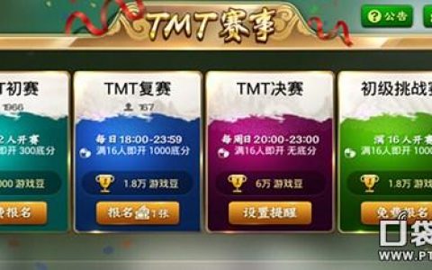 腾讯麻将如何参与TMT获得赛事资格（锦标赛机制详解）