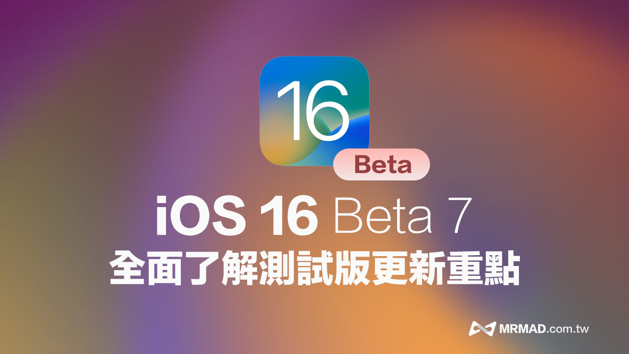 iOS 16 Beta 7 重点更新抢先看，正式版越来越接近了！