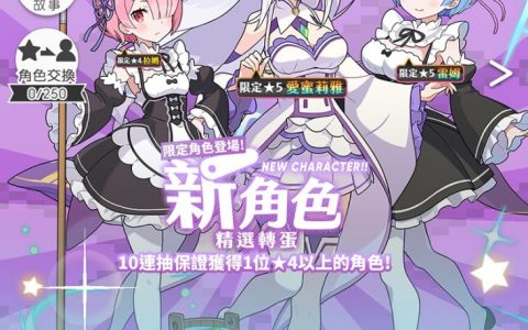 《弹射世界》✕《Re：0》联动合作党争再起！ 高攻击雷姆、可补可攻的爱米莉雅，今天你想抽谁？