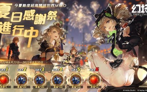 《幻塔》上市趣味数据大公开！ 「夏日感谢祭」开跑，官方福利大放送！